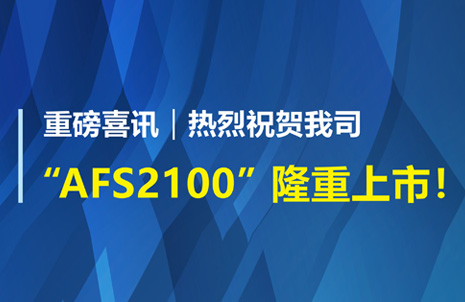 重磅喜訊！祝賀藍勃生物AFS2100干式熒光免疫分析儀榮獲注冊證